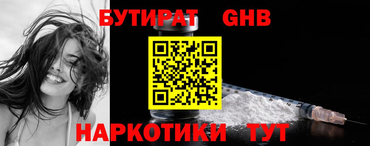 БУТИРАТ бутандиол  Вход с VPN  Красноярск 