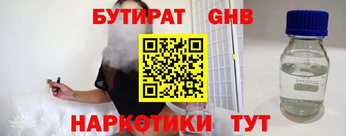 Бутират Butirat Красноярск