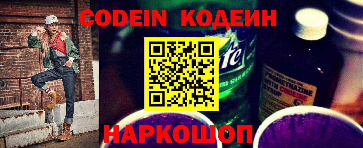 Codein Purple Drank  Вход с VPN  Кодеиновый сироп Lean Purple Drank  Красноярск 