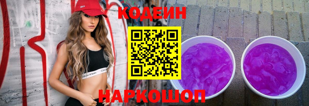 Кодеин напиток Lean (лин) Красноярск